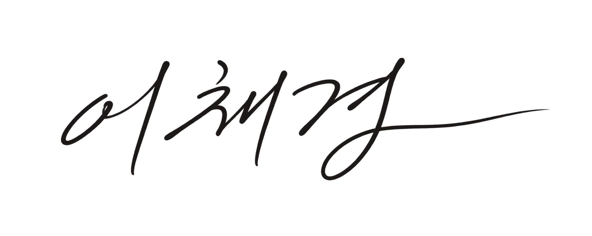 이채경
