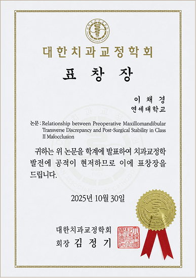 대한치과교정학회 표창장